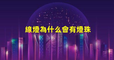 線燈為什么會有燈珠 為什么燈有3根線